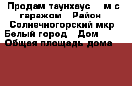 Продам таунхаус 156м с гаражом › Район ­ Солнечногорский мкр. Белый город › Дом ­ 26 › Общая площадь дома ­ 156 › Площадь участка ­ 100 › Цена ­ 7 000 000 - Московская обл. Недвижимость » Дома, коттеджи, дачи продажа   . Московская обл.